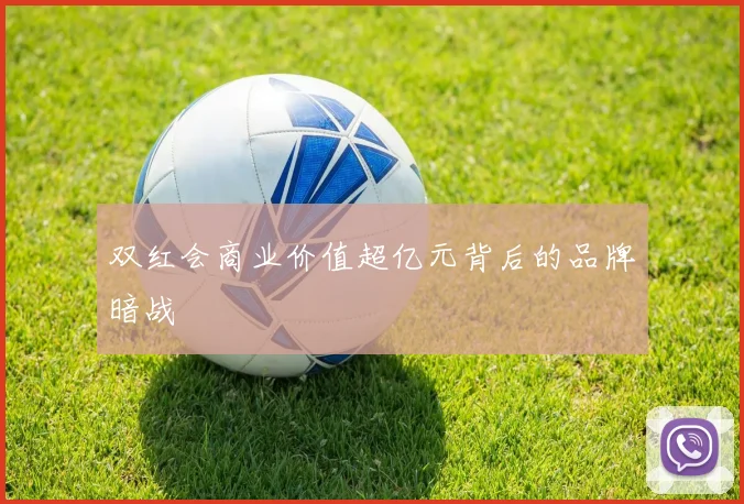 双红会商业价值超亿元背后的品牌暗战