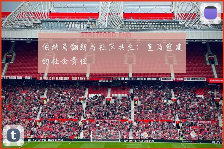 伯纳乌翻新与社区共生：皇马重建的社会责任