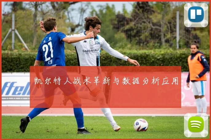 凯尔特人战术革新与数据分析应用