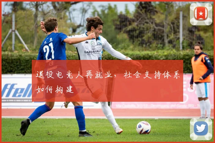 退役电竞人再就业，社会支持体系如何构建