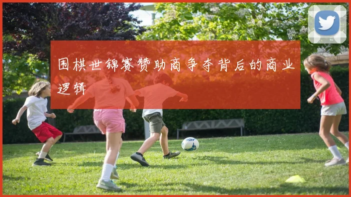 围棋世锦赛赞助商争夺背后的商业逻辑