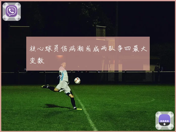 核心球员伤病潮或成两队争四最大变数