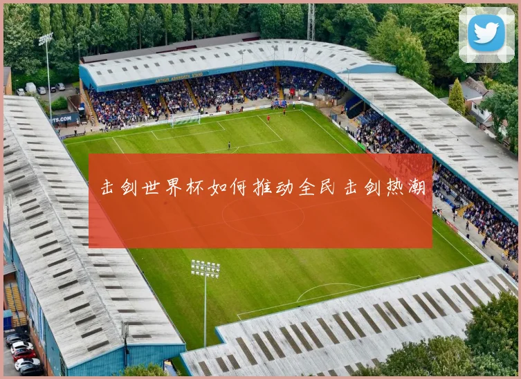 击剑世界杯如何推动全民击剑热潮