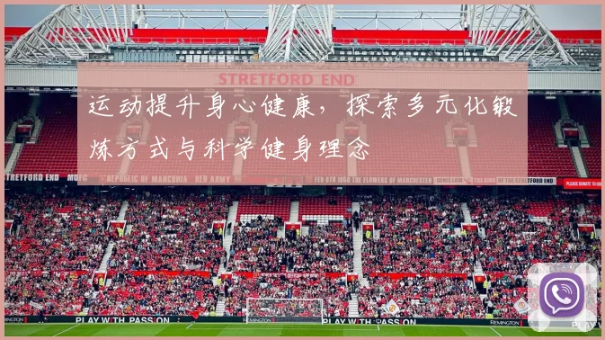 运动提升身心健康，探索多元化锻炼方式与科学健身理念