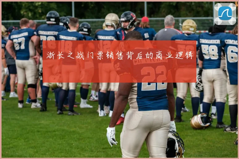 浙长之战门票销售背后的商业逻辑