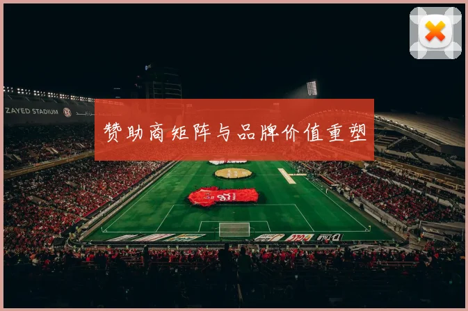 赞助商矩阵与品牌价值重塑