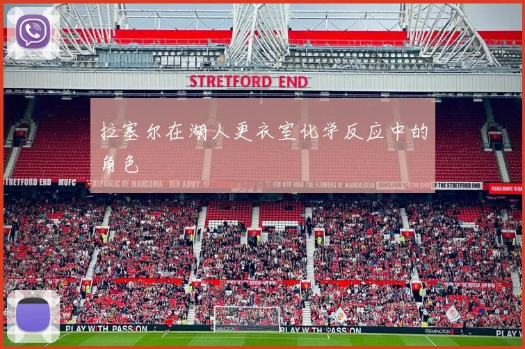 拉塞尔在湖人更衣室化学反应中的角色