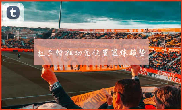 杜兰特推动无位置篮球趋势