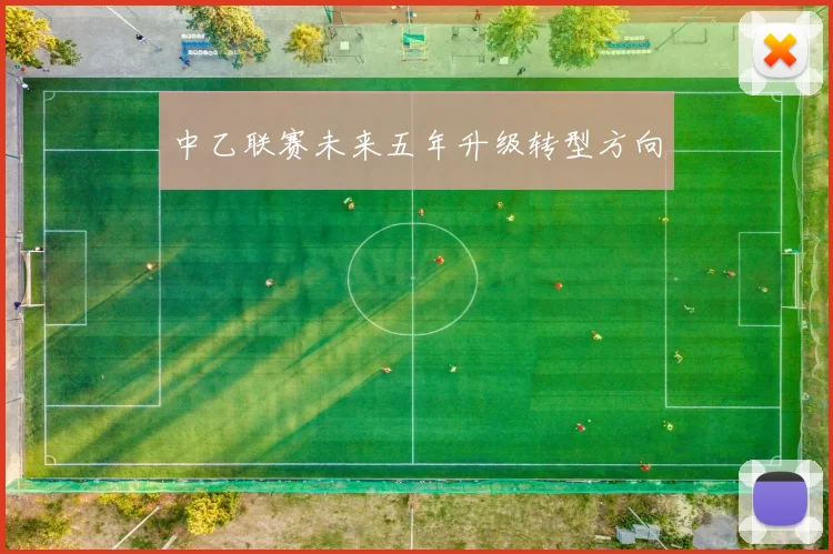中乙联赛未来五年升级转型方向