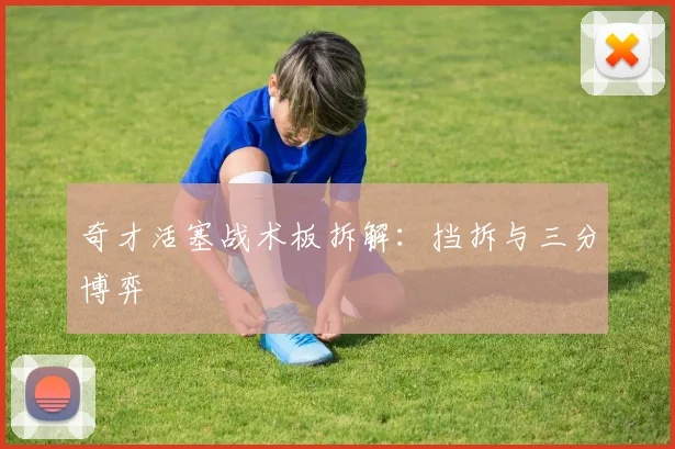 奇才活塞战术板拆解：挡拆与三分博弈