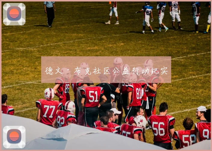 德文·布克社区公益行动纪实