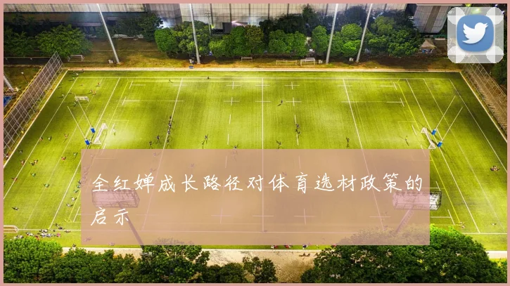 全红婵成长路径对体育选材政策的启示