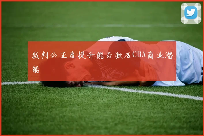 裁判公正度提升能否激活CBA商业潜能
